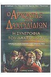 Ο άρχοντας των δαχτυλιδιών: Η συντροφιά του δαχτυλιδιού