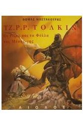 Τζ. Ρ. Ρ. Τόλκιν