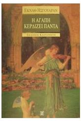 Η αγάπη κερδίζει πάντα
