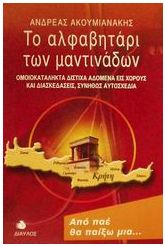 Το αλφαβητάρι των μαντινάδων