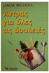 Άντρας για όλες τις δουλειές