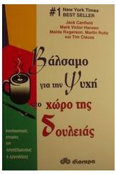 Βάλσαμο για την ψυχή στο χώρο της δουλειάς