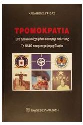 Τρομοκρατία