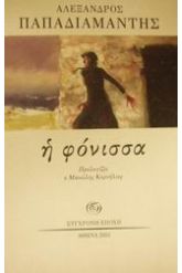 Η φόνισσα