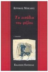 Τα εισόδια του φόβου