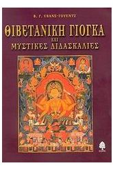 Θιβετανική γιόγκα και μυστικές διδασκαλίες