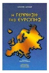 Η γέννηση της Ευρώπης