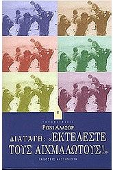 Διαταγή: "Εκτελέστε τους αιχμαλώτους!"