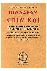 Πινδάρου Επίνικοι