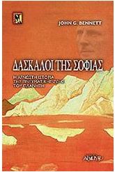 Δάσκαλοι της σοφίας