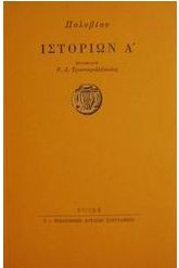 Ιστοριών Α'