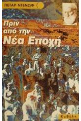 Πριν από τη νέα εποχή