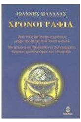 Χρονογραφία