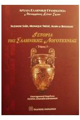 Ιστορία της ελληνικής λογοτεχνίας