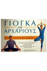 Γιόγκα για αρχάριους