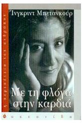 Με τη φλόγα στην καρδιά