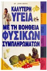 Καλύτερη υγεία με τη βοήθεια φυσικών συμπληρωμάτων