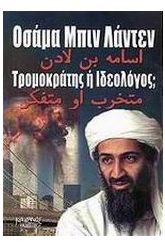 Οσάμα Μπιν Λάντεν
