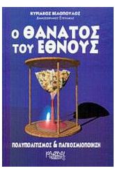 Πολυπολιτισμός