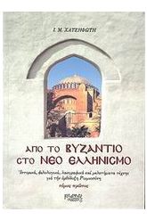 Από το Βυζάντιο στο νέο ελληνισμό 1