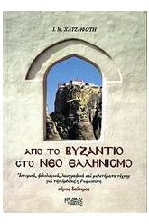 Από το Βυζάντιο στο νέο ελληνισμό 2