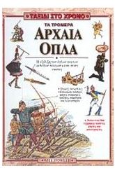 Τα τρομερά αρχαία όπλα