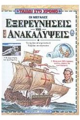 Οι μεγάλες εξερευνήσεις και ανακαλύψεις