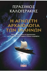 Η άγνωστη αρχαιολογία των Ελλήνων