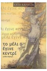 Το μέλι έγινε κεντρί