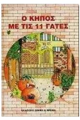 Ο κήπος με τις 11 γάτες