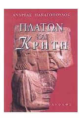 Πλάτων και Κρήτη