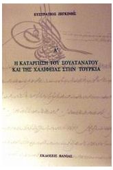 Η κατάργηση του Σουλτανάτου και της Χαλιφείας στην Τουρκία