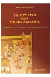 Γενίτσαροι και μπεκτασισμός