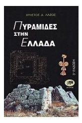 Πυραμίδες στην Ελλάδα