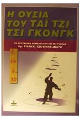 Η ουσία του Τσι Γκονγκ