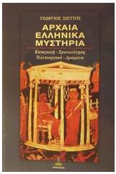 Αρχαία ελληνικά μυστήρια