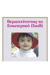 CDM 05 Εσωτερικό παιδί