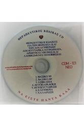 CD Θεραπευτικός κώδικας