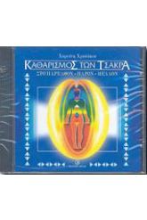 CD ΚΑΘΑΡΙΣΜΟΣ ΤΩΝ ΤΣΑΚΡΑ
