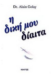 Η δική μου δίαιτα
