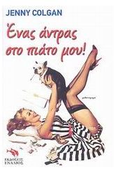 Ένας άντρας στο πιάτο μου