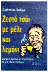 Ζεστό τσάι με μέλι και λεμόνι