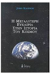 Η μεγαλύτερη ευκαιρία στην ιστορία του κόσμου