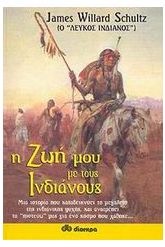 Η ζωή μου με τους Ινδιάνους
