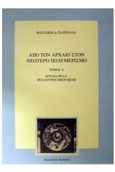 Από τον αρχαίο στον νεότερο πολυμερισμό