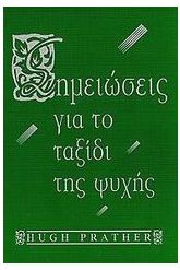 Σημειώσεις για το ταξίδι της ψυχής