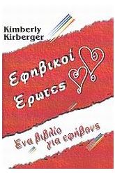 Εφηβικοί έρωτες