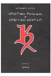 Ερωτικά ριμάδια. Ερωτικό νεχτάρι