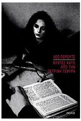 Νύχτες κάτω από την πέτρινη γέφυρα