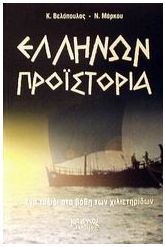Ελλήνων προϊστορία
